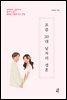 요즘 30대 남자의 결혼