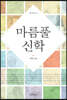 마름풀신학