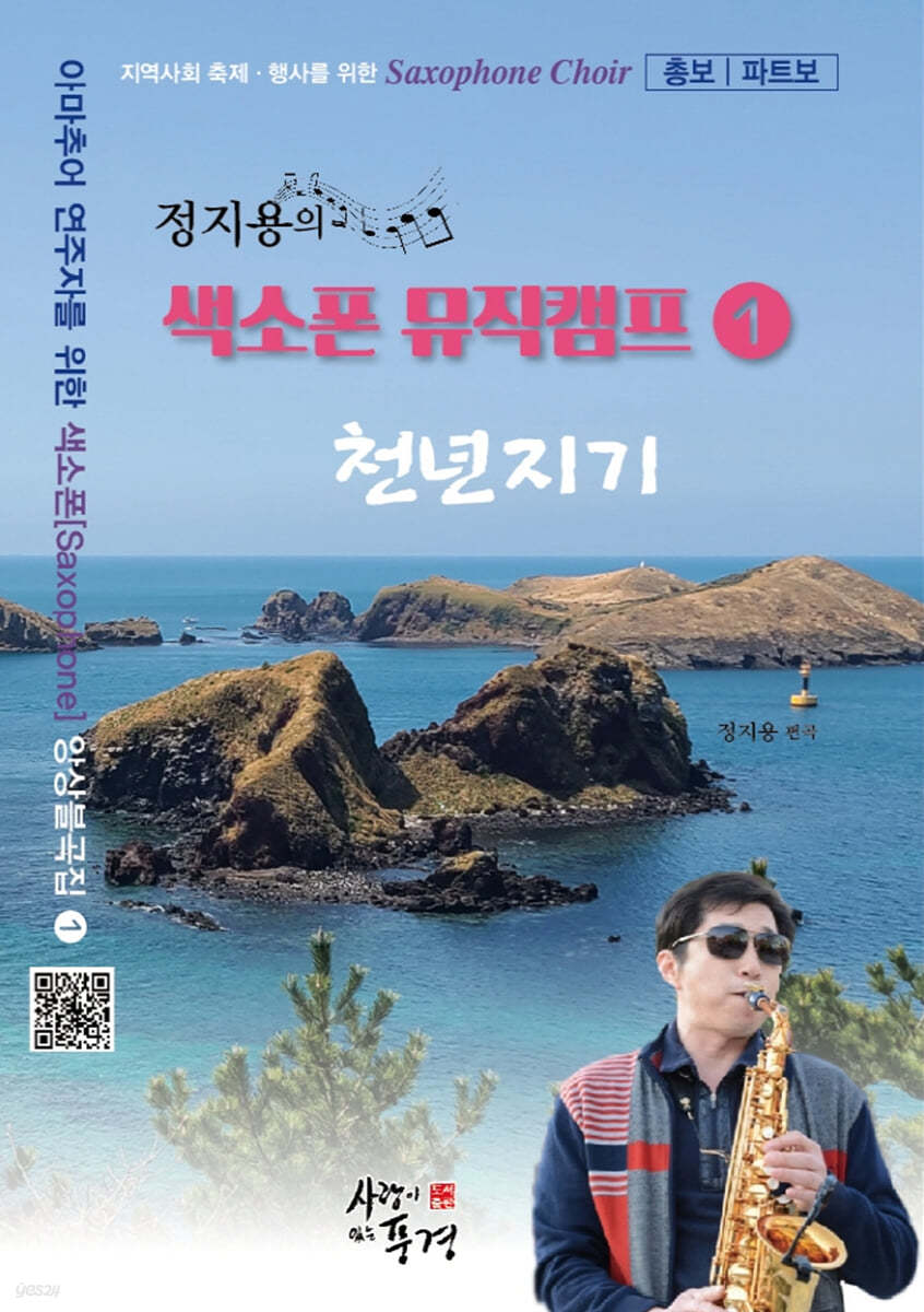 정지용의 색소폰 뮤직캠프 1: 천년지기