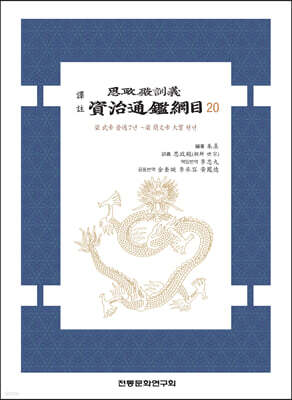 사정전훈의 자치통감강목 20