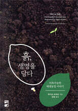 흙, 생명을 담다