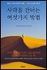 사막을 건너는 여섯가지 방법