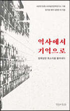 역사에서 기억으로