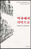 역사에서 기억으로
