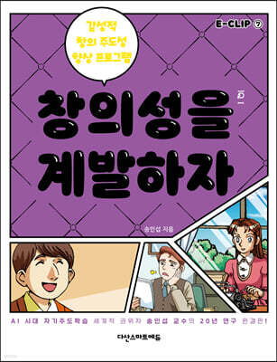 창의성을 계발하자