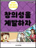창의성을 계발하자