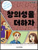 창의성을 더하자
