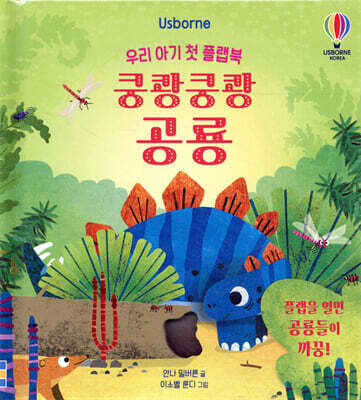 우리 아기 첫 플랩북 : 쿵쾅쿵쾅 공룡