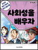 사회성을 배우자