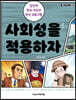 사회성을 적용하자