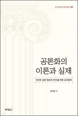 공론화의 이론과 실제 : 건강한 공론 형성과 진단을 위한 길라잡이