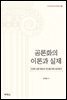 공론화의 이론과 실제 : 건강한 공론 형성과 진단을 위한 길라잡이