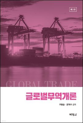 글로벌 무역개론 (제2판)