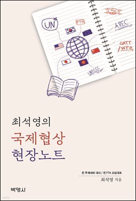 최석영의 국제협상 현장노트