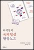 최석영의 국제협상 현장노트