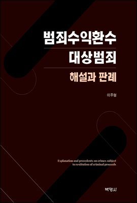 범죄수익환수 대상범죄 해설과 판례