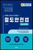 철도안전법 : 철도관련법