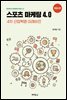 스포츠 마케팅 4.0 : 4차 산업혁명 미래비전 (개정2판)