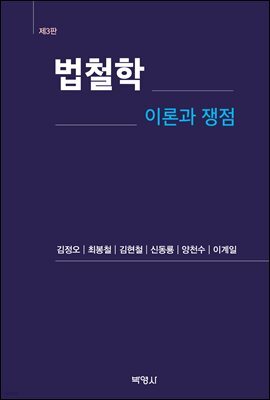 법철학 : 이론과 쟁점 (제3판)