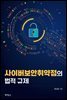 사이버보안취약점의 법적 규제