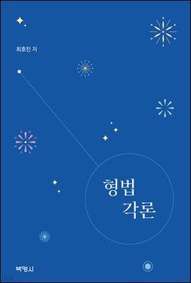 형법각론