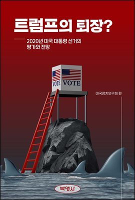 트럼프의 퇴장? : 2020년 미국 대통령 선거의 평가와 전망