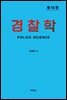 경찰학 (제10판)