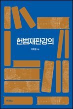 헌법재판강의