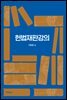 헌법재판강의