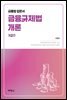 금융규제법개론 (제2판)