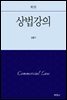 상법강의 (제7판)