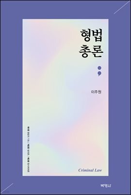 형법총론
