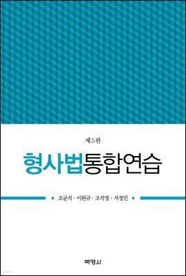 형사법통합연습 (제5판)