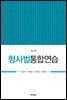 형사법통합연습 (제5판)