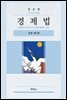 경제법 (전정 제7판)