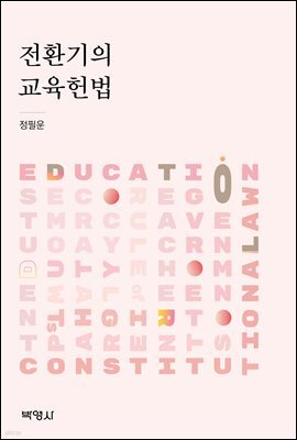 전환기의 교육헌법