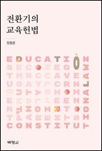 전환기의 교육헌법