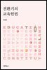 전환기의 교육헌법