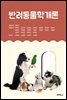 반려동물학개론