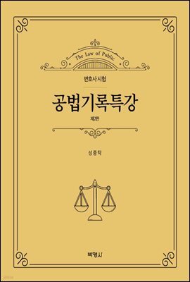 공법기록특강 (제2판)
