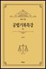 공법기록특강 (제2판)