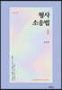 형사소송법 (제4판)