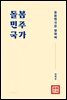 돌봄민주국가 : 돌봄민국을 향하여
