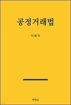 공정거래법