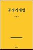 공정거래법