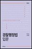 경찰행정법입문 (제6판)