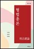 형법총론 (제11판)