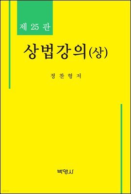 상법강의 (상) (제25판)