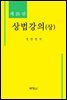 상법강의 (상) (제25판)