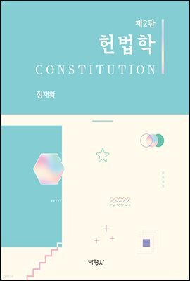 헌법학 (제2판)